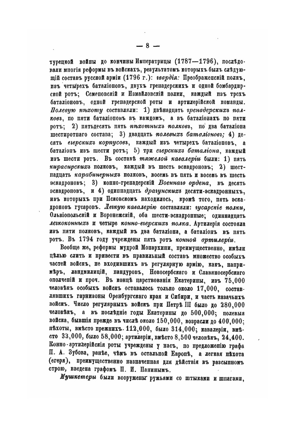 Русская армия в век Императрицы Екатерины II | М. И. Богданович