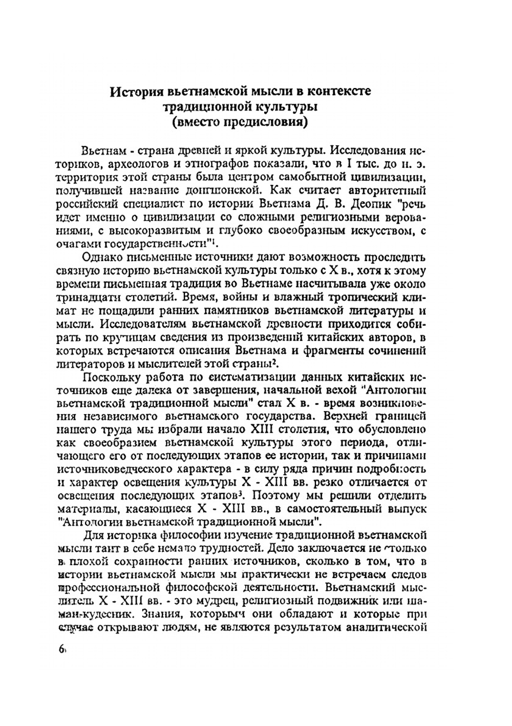 Антология традиционной вьетнамской мысли. Х — начало XIII в. | А.В. Никитин; В.В. Зайцев