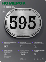 Номерок на дверь квартиры 595, для кабинета, офиса, шильдик 9 х 7 см, серебристый, Айдентика Технолоджи
