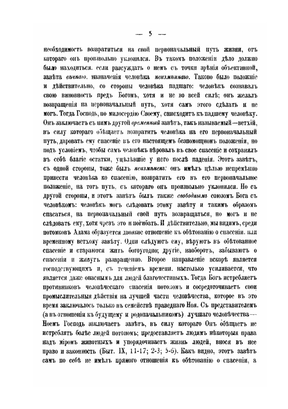 Идея завета Бога с израильским народом в Ветхом Завете | М.Э. Поснов
