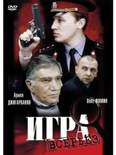 Игра всерьез (1992) (КИНО USB)