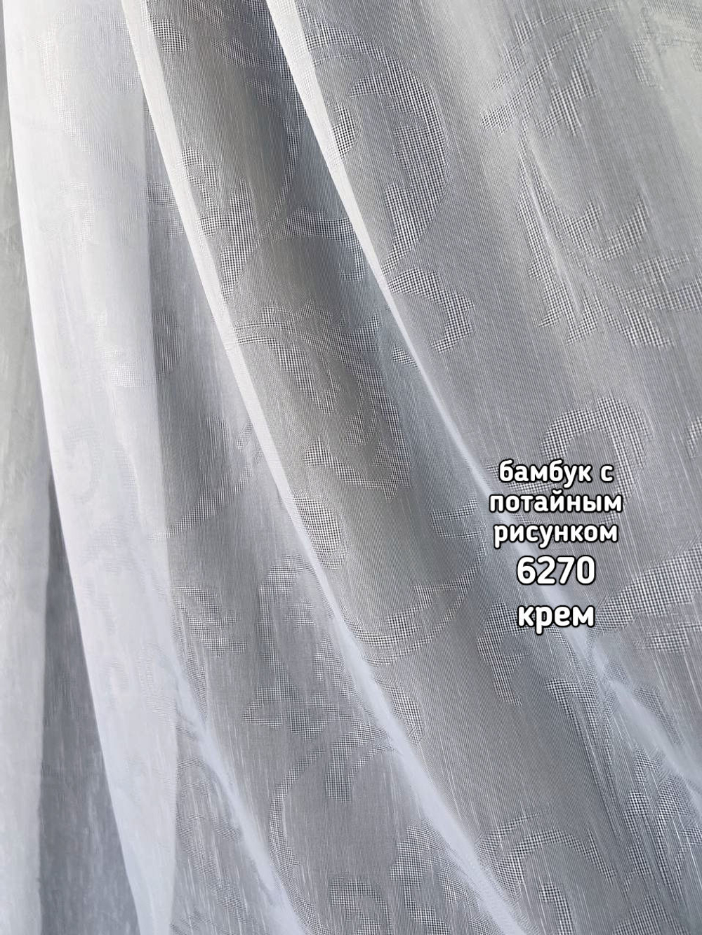 Тюль однотонный бамбук с потайным рисунком (6270)