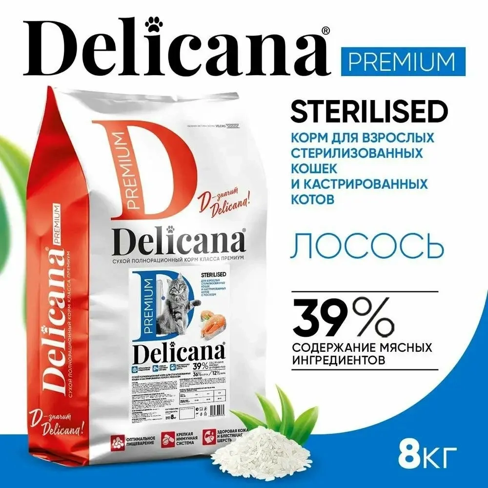 DELICANA (Деликана) Корм сухой для стерилизованных кошек/кастрированных котов, с лососем/кроликом 8кг