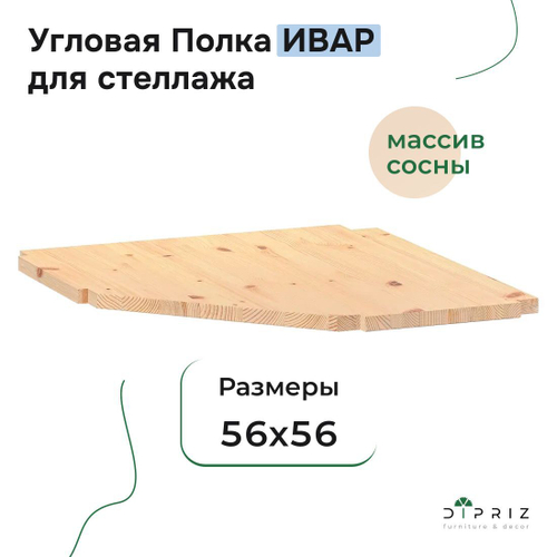 Полка угловая для стеллажа Ивар 56х56 см из массива сосны, в натуральной отделке