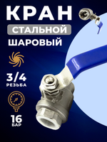 Кран шаровый из нержавеющей стали AISI 304, резьба 3/4" (мама/мама)