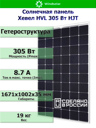Солнечная панель (батарея) HEVEL (Хевел) HVL 305 Вт ( 24V / Mono / HJT)