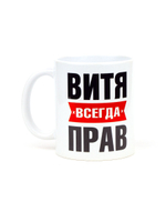 Кружка именная сувенир подарок с приколом Витя всегда прав, другу, брату, парню, коллеге, мужу