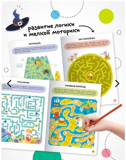 «Сказки» (серия «Весёлые лабиринты», развивающая книжка)