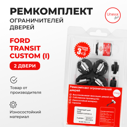 Ремкомплект ограничителей дверей Ford TRANSIT CUSTOM (I) M1RLF (передние двери, тип 50) 2013-2018