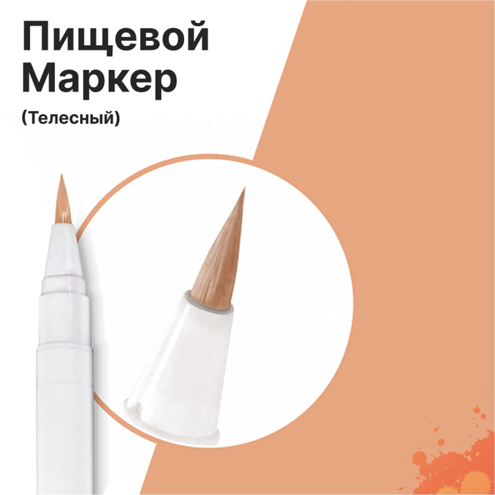 Фломастер маркер для украшения кондитерских изделий Телесный пищевые чернила