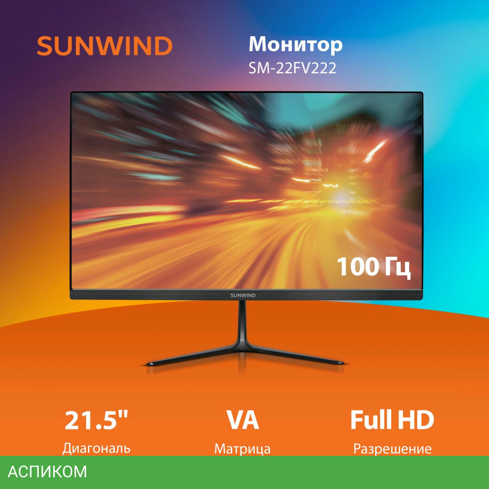 Монитор SunWind SM-22FV222 черный