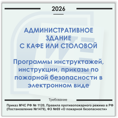 Административное здание с кафе или столовой. Электронный пакет документов по пожарной безопасности (2026 г.)