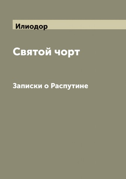 Святой чорт. Записки о Распутине | Илиодор