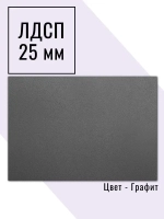 Мебельный щит 75*140 см Графит ЛДСП EGGER 25 мм с кромкой 2 мм