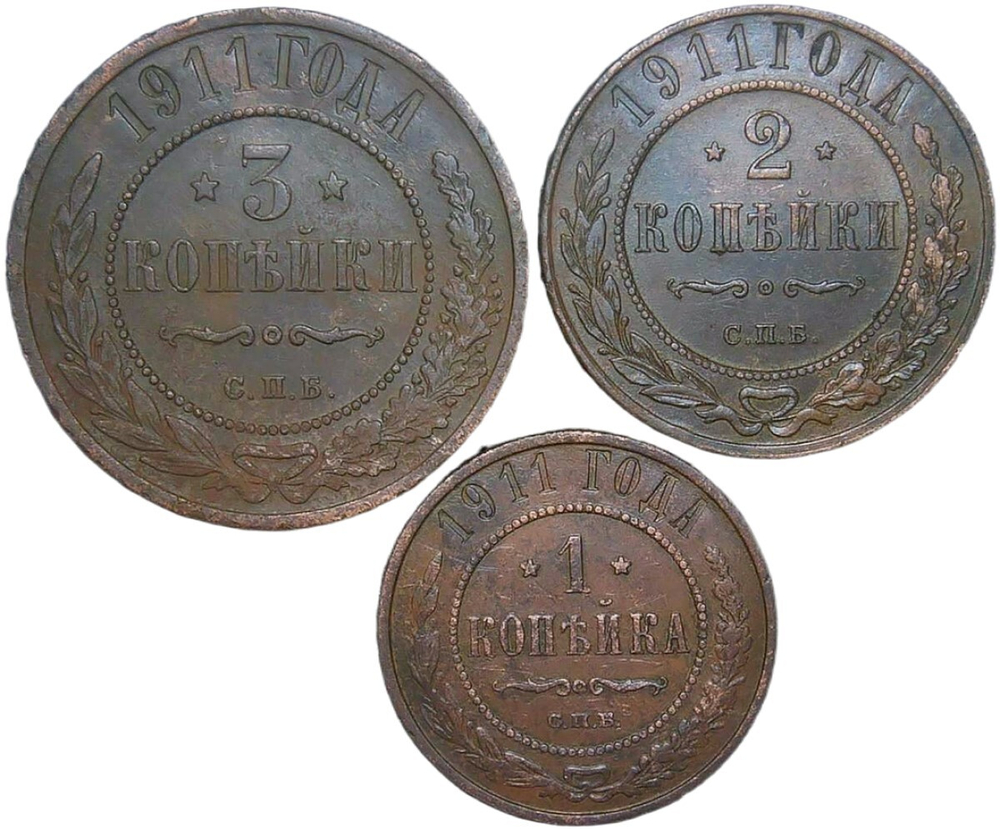 Набор медных монет 1911 СПБ (3 монеты) 1, 2 и 3 копейки (XF-AU)