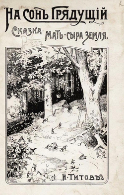 Мать сыра земля. Сказка | Титов Николай Дмитриевич