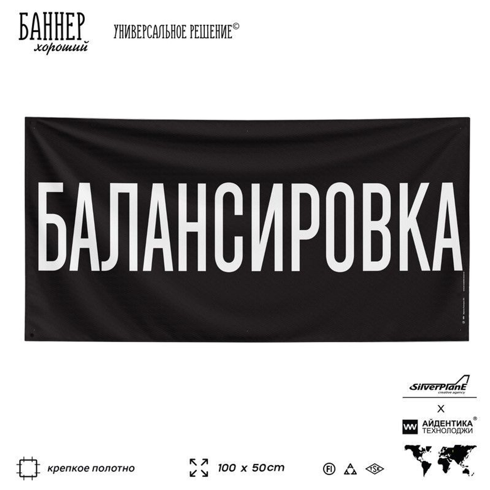 Рекламная вывеска баннер БАЛАНСИРОВКА для автомагазина, Silver Plane x Айдентика Технолоджи