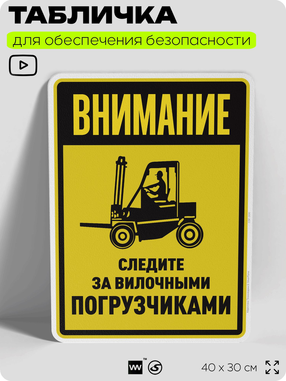 Табличка для обеспечения безопасности "Внимание, следите за вилочными погрузчиками", для производства, предприятия, организаций, 40х30 см, Silver Plane x Айдентика Технолоджи
