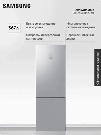 Холодильник двухкамерный Samsung RB37A5411SA/WT