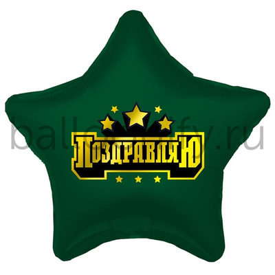 Фольгированная фигура, звезда с рисунком, ПОЗДРАВЛЯЮ Звездочки, 18"/46СМ