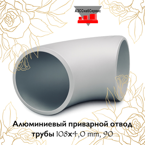 Алюминиевый приварной отвод трубы 108х4,0 mm, 90