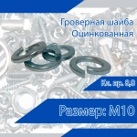 Bau Шайба Гроверная, 20 шт.