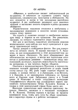 Необычные случаи на охоте и рыбной ловле | С. А. Кондратьев