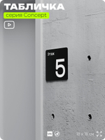 Табличка Этаж 5, на дверь и стену, навигационная и информационная, серия CONCEPT, 18х18 см, Айдентика Технолоджи