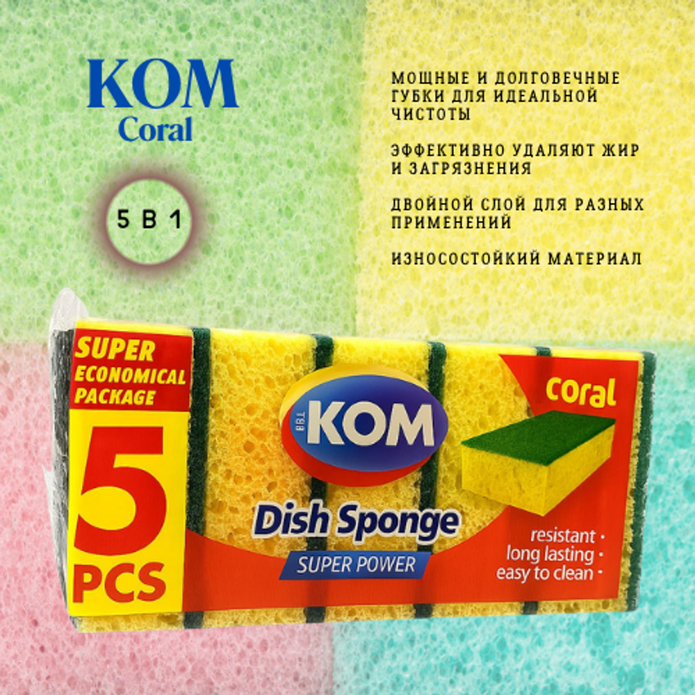 КОМ губка для мытья посуды Coral поролон 5 шт