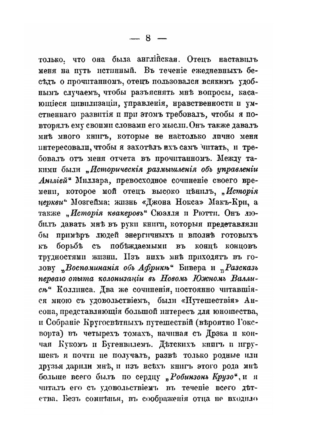 Автобиография. История моей жизни и убеждений | Джон Стюарт Милль