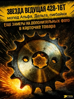 +t Звезда ведущая (428-16) закаленные зубья