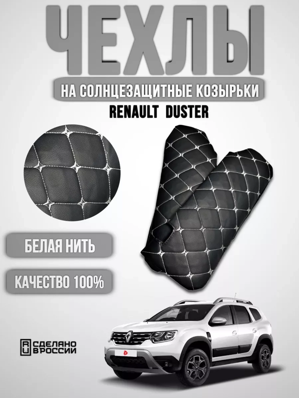 Чехлы на козырьки ЛадаЛаргус,РеноЛоган,Дастер(белая Бабочка)