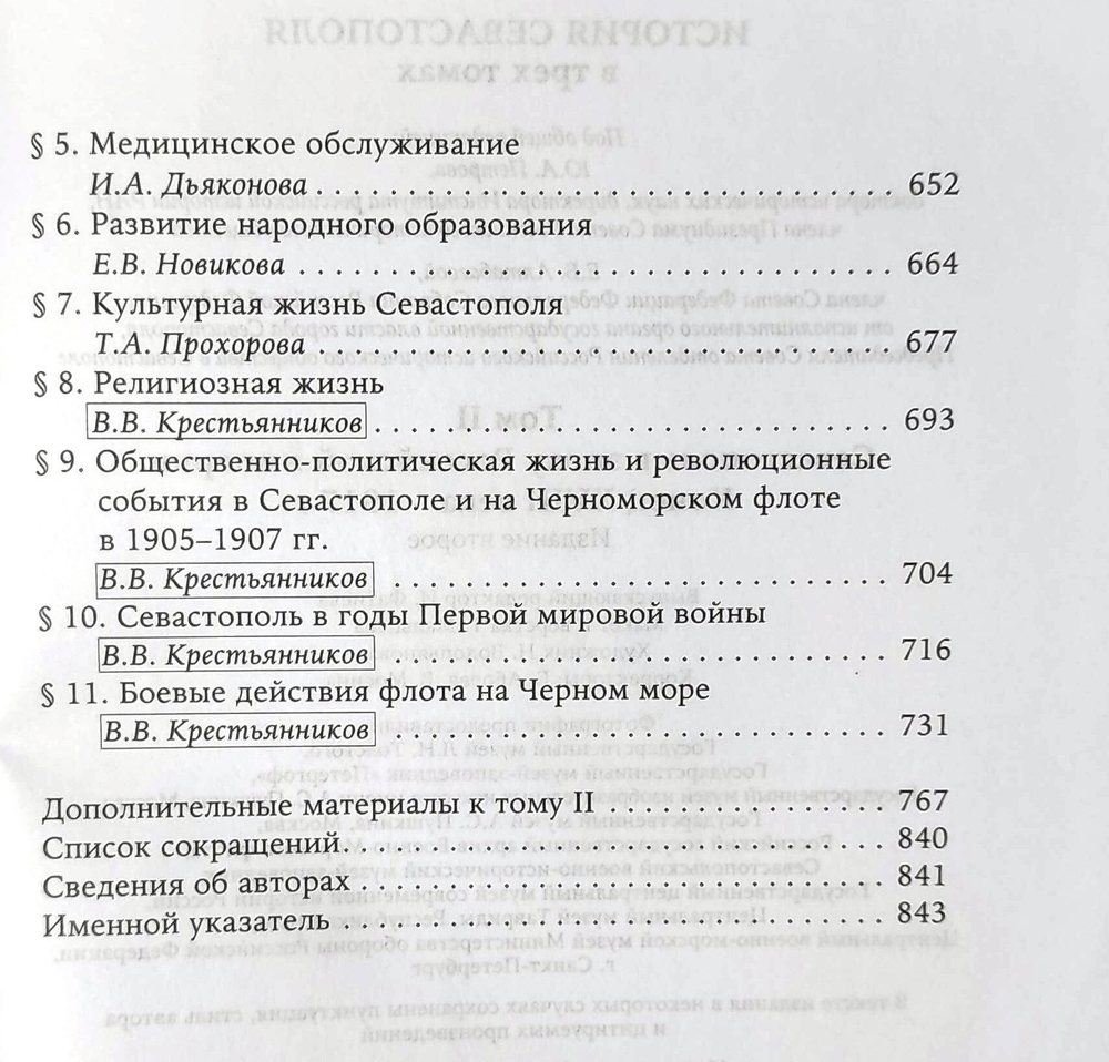 История Севастополя в трёх томах. Том II. Севастополь в эпоху Российской империи. Конец XVIII века - 1917 г.
