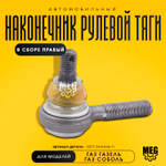 Наконечник рулевой тяги правый в сборе на Газель, Соболь, 2217-3414056-11