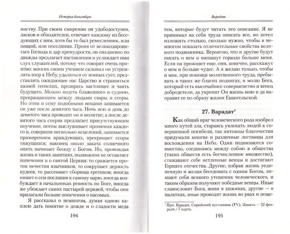 История Боголюбцев или Повествование о святых подвижниках. Блаженный Феодорит Кирский
