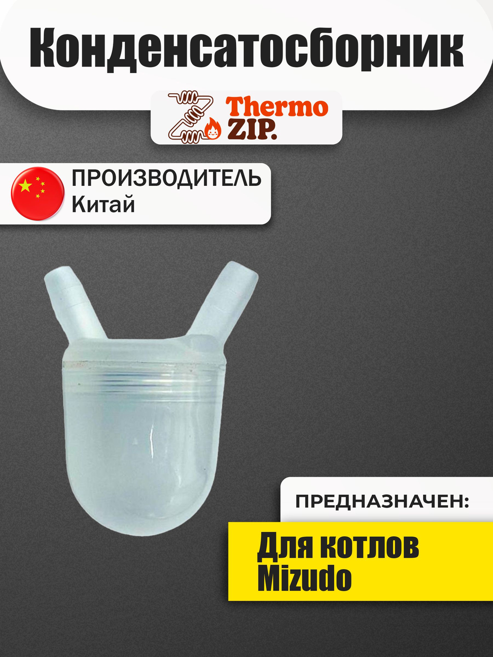 Конденсатосборник котла Mizudo