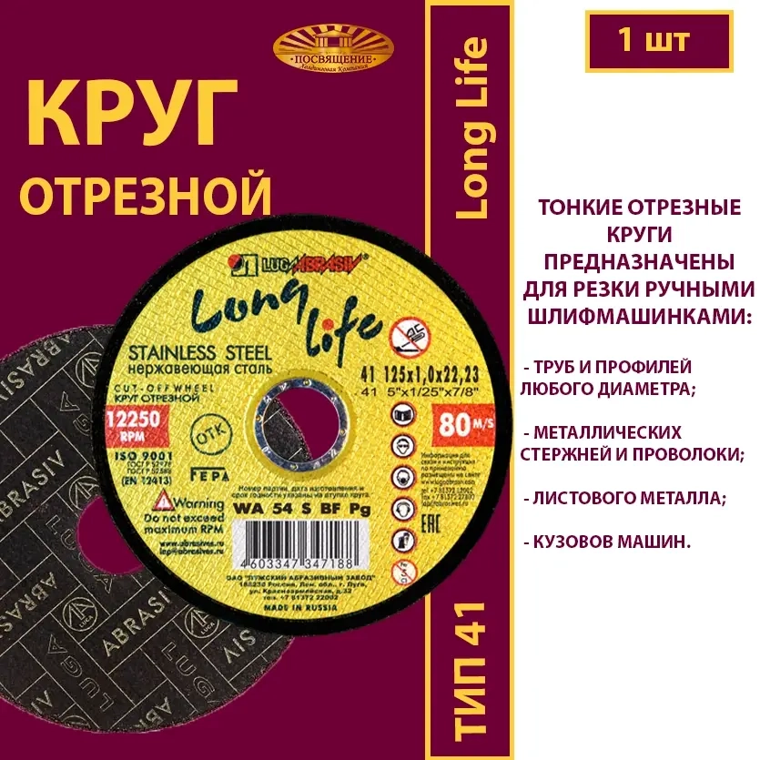 Круг отрезной армированный 125х1х22,23 WA P54 (По нержавеющей стали; Long life)