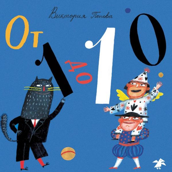 От 1 до 10. Счёт