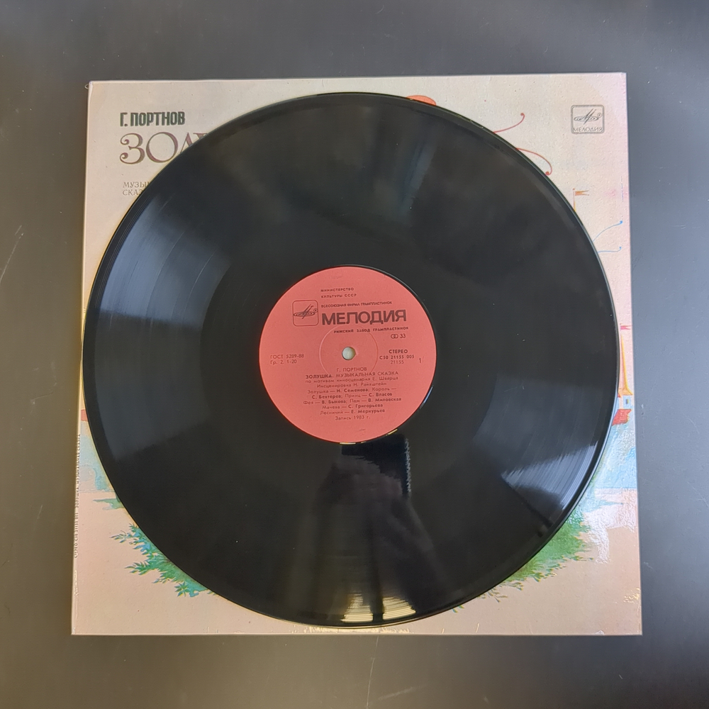 LP Золушка - Г. Портнов. по мотивам сценария Е. Шварц. Виниловая пластинка 12 дюймов. Мелодия СССР 1985 год.