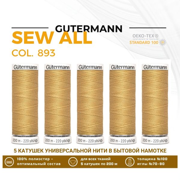 Нитки универсальные Gutermann Sew-all 100 (200 метров), 5 кат. | 893 бежево-желтый
