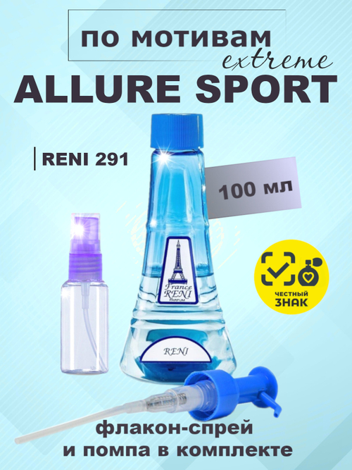 RENI 291 100мл Allure Homme Sport Extreme (Аллюр Хомм Спорт Экстрим)