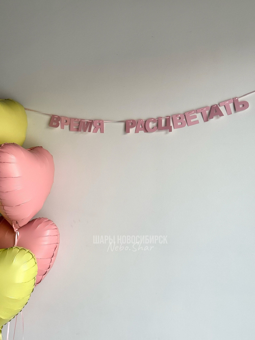Гирлянда-надпись «Время расцветать»