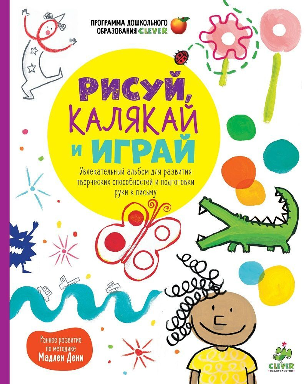 Рисуй, калякай и играй. Увлекательный альбом