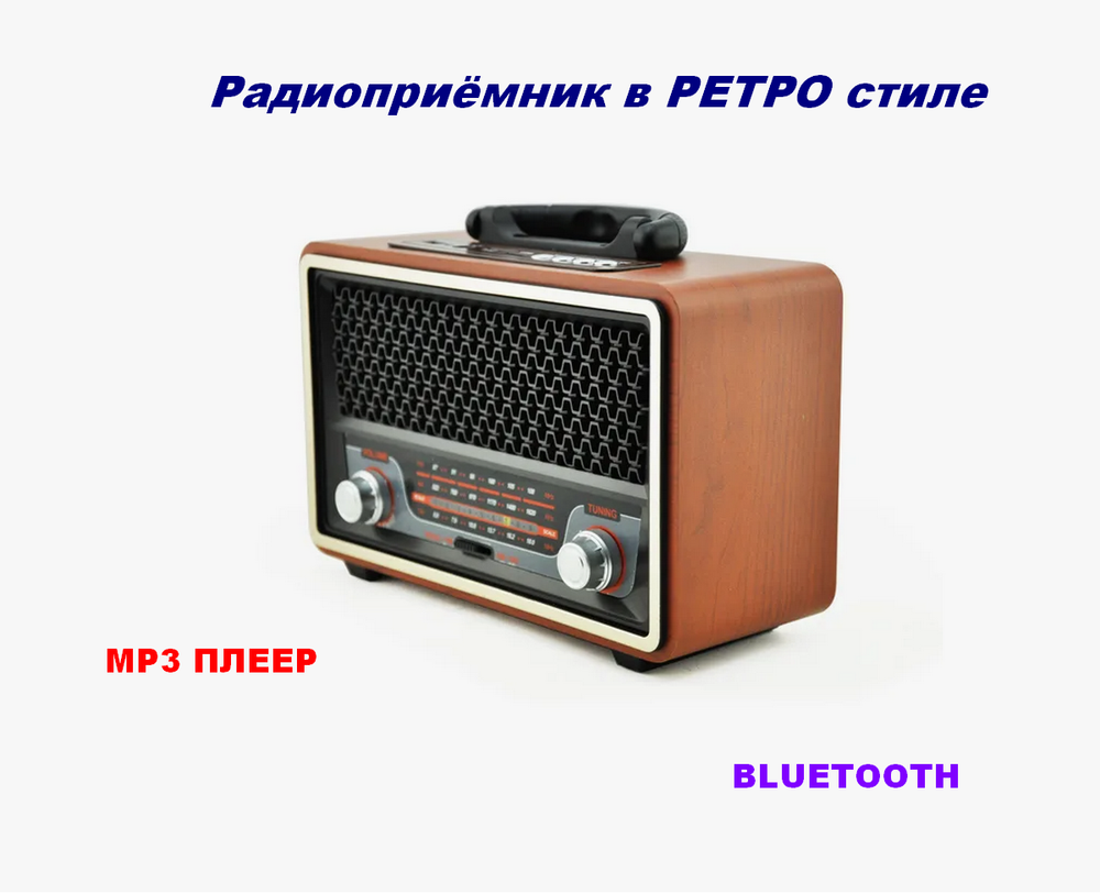 Радиоприемник в ретро стиле с MP3 плеером и Bluetooth M157BT