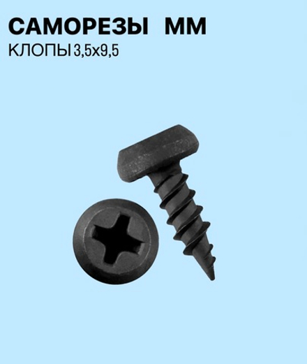 Саморез ММ (Клоп) 3.5х9.5мм, 1 штука