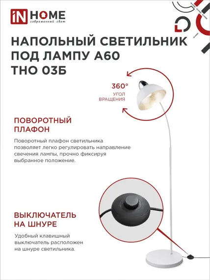 Светильник напольный под лампу ТНО 03-Е27Б 230В белый плафон, белый корпус IN HOME
