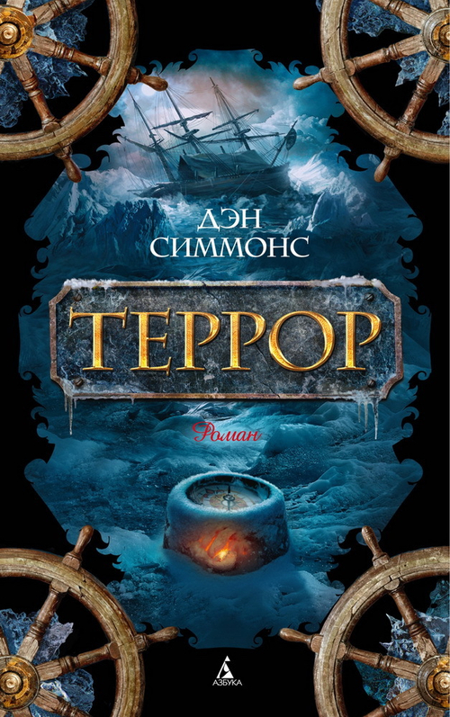 Террор (мягк/обл.), изд.: Махаон, авт.: Симмонс Д., серия.: The Big Book (мягк/обл.)