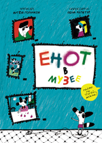 Енот в музее