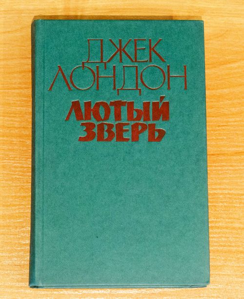 "Лютый зверь". Лондон Джек