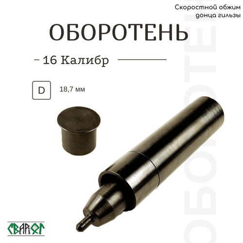 Скоростной обжим донца гильзы 16 калибр "ОБОРОТЕНЬ"